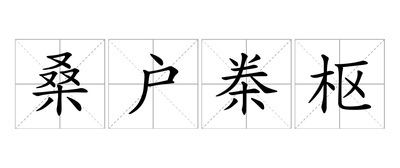 桑户桊枢是什么意思