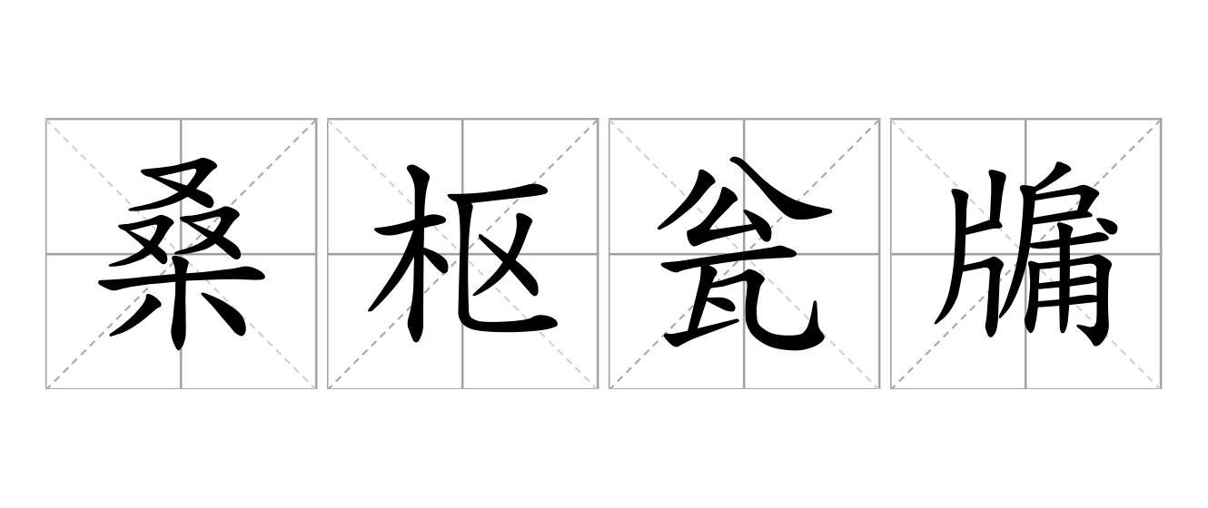 桑枢瓮牖是什么意思