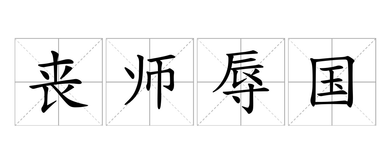 丧师辱国是什么意思