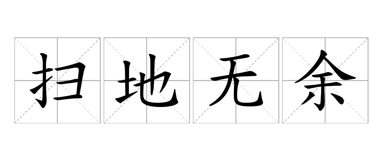 扫地无余是什么意思