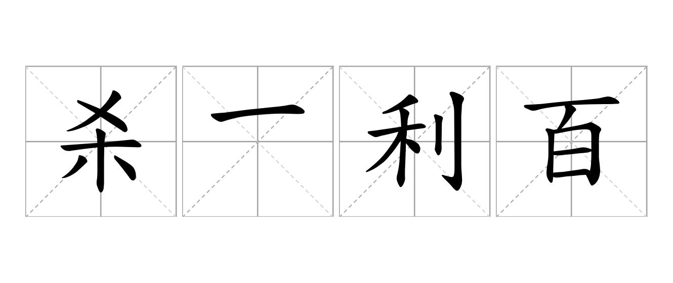 杀一利百是什么意思