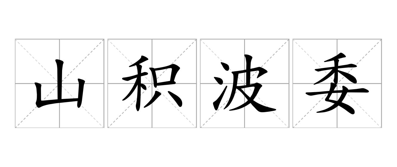 山积波委是什么意思