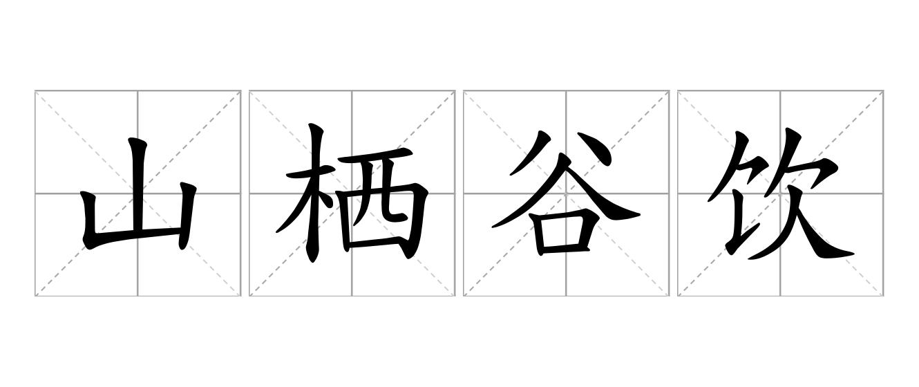 山栖谷饮是什么意思