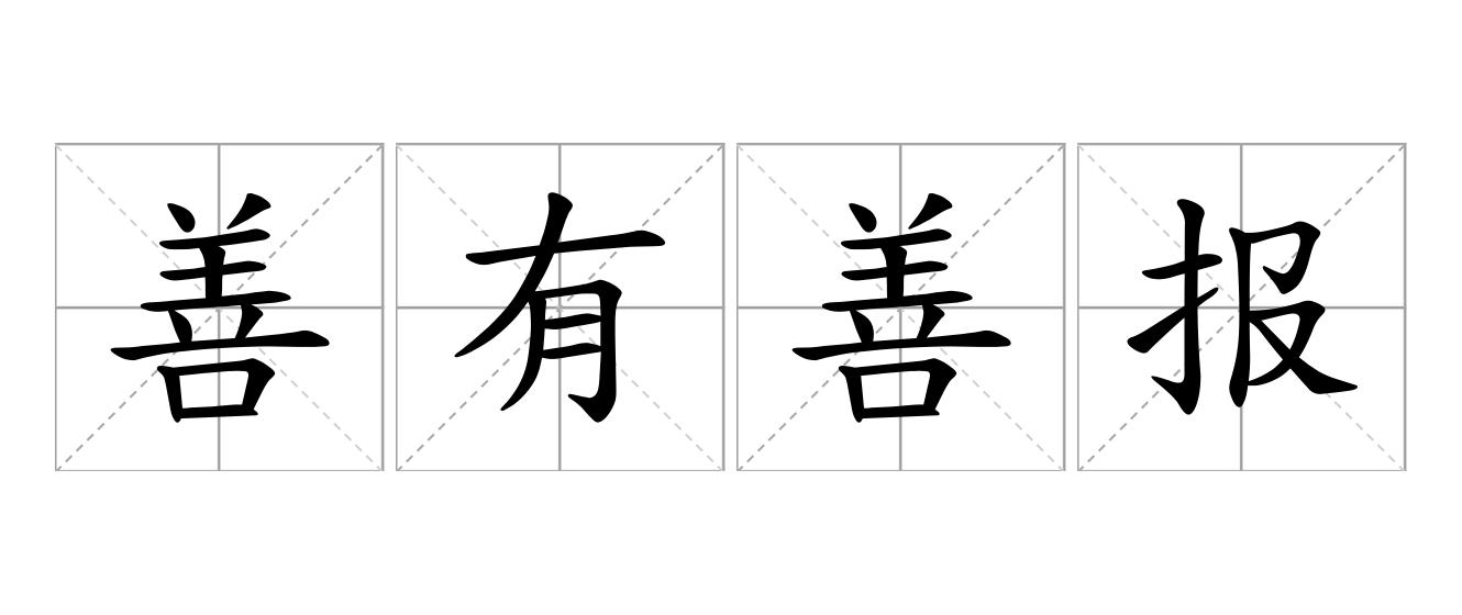 善有善报，恶有恶报是什么意思