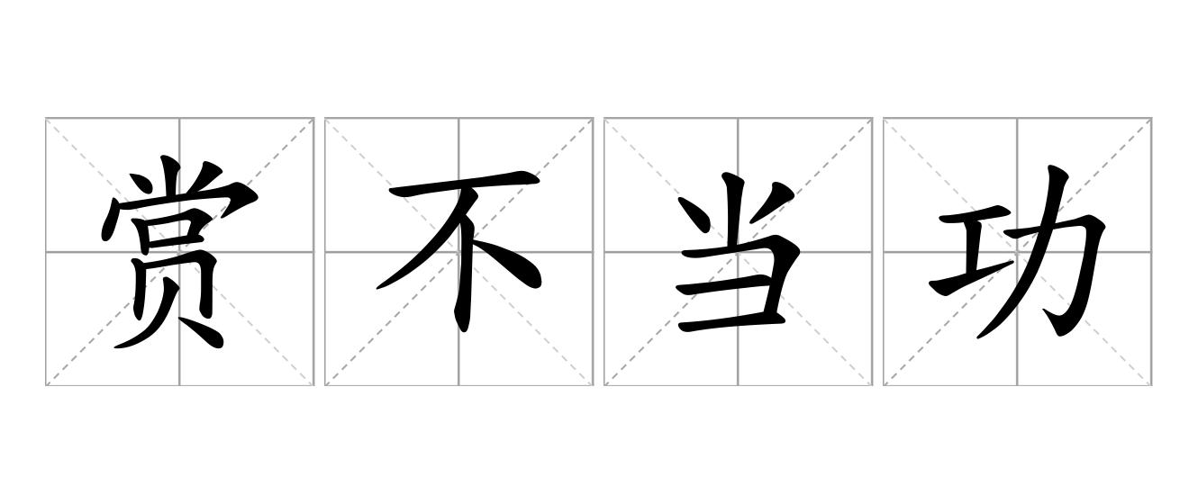 赏不当功是什么意思