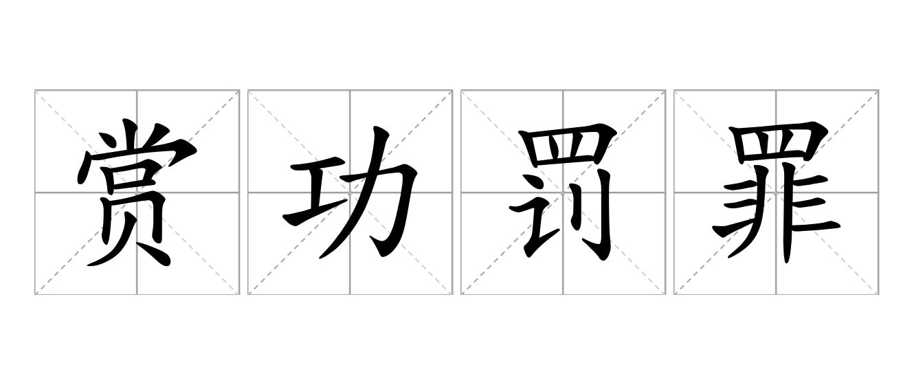 赏功罚罪是什么意思