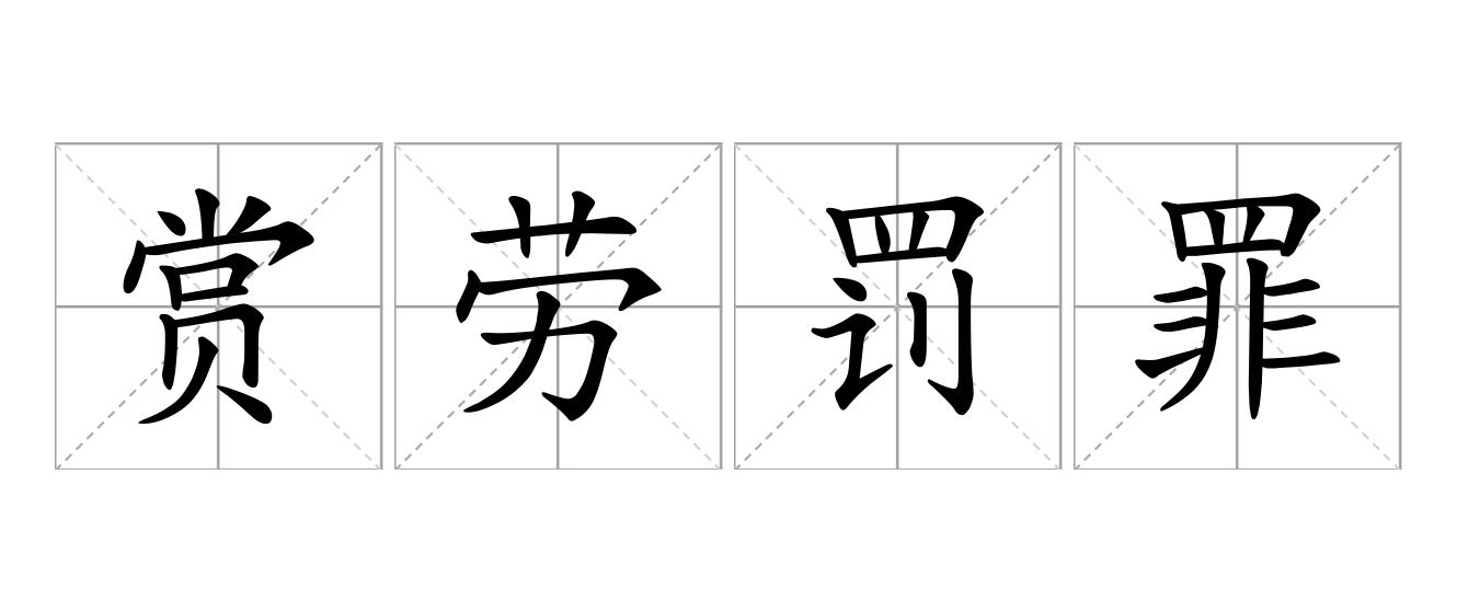 赏劳罚罪是什么意思