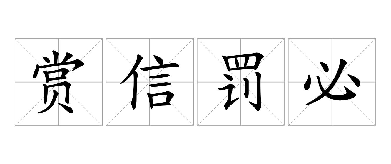 赏信罚必是什么意思