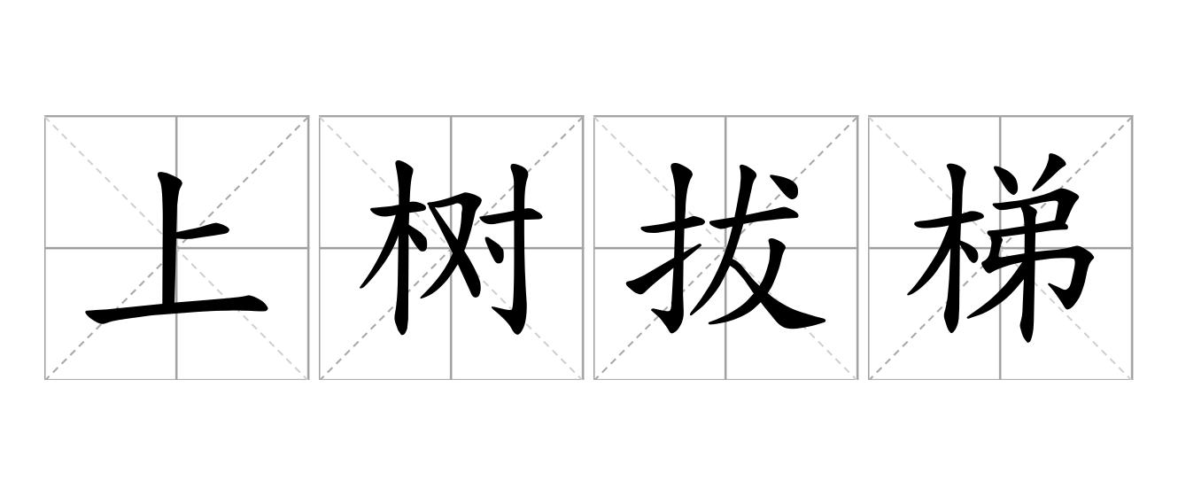 上树拔梯是什么意思