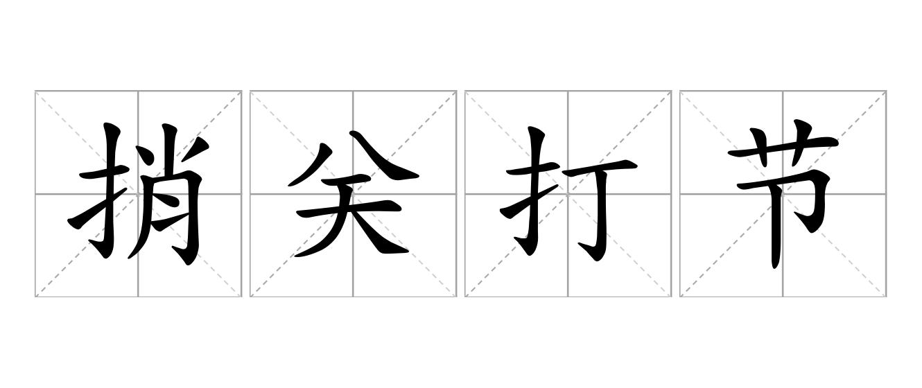 捎关打节是什么意思
