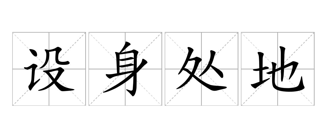 设身处地是什么意思