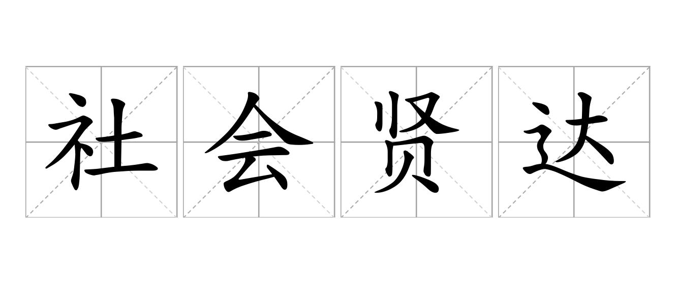 社会贤达是什么意思
