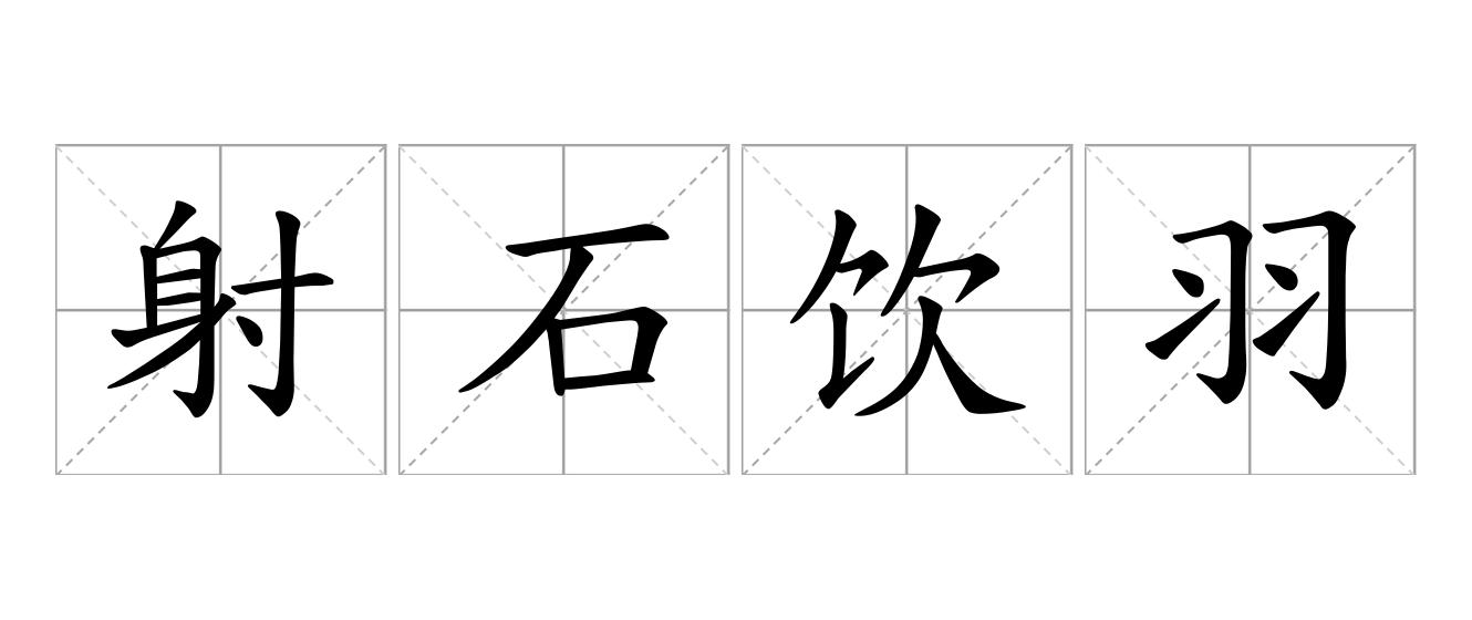 射石饮羽是什么意思