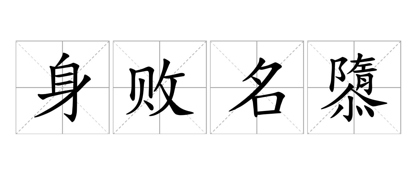 身败名隳是什么意思