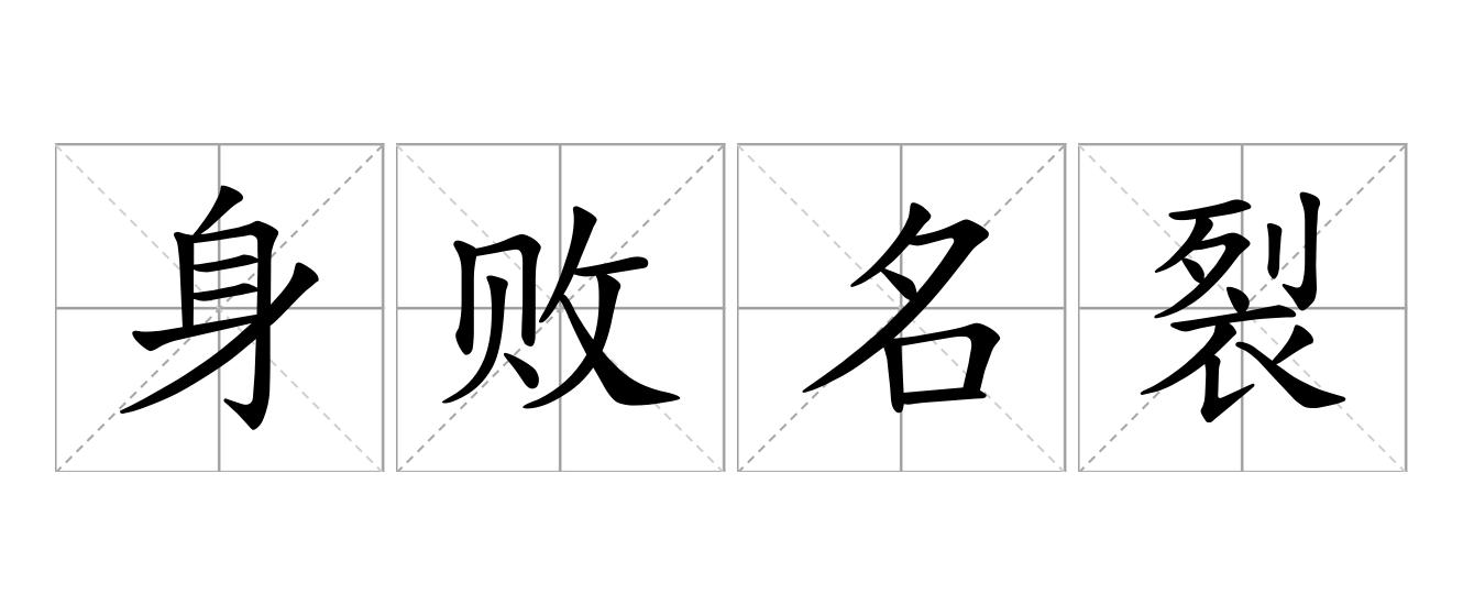 身败名裂是什么意思