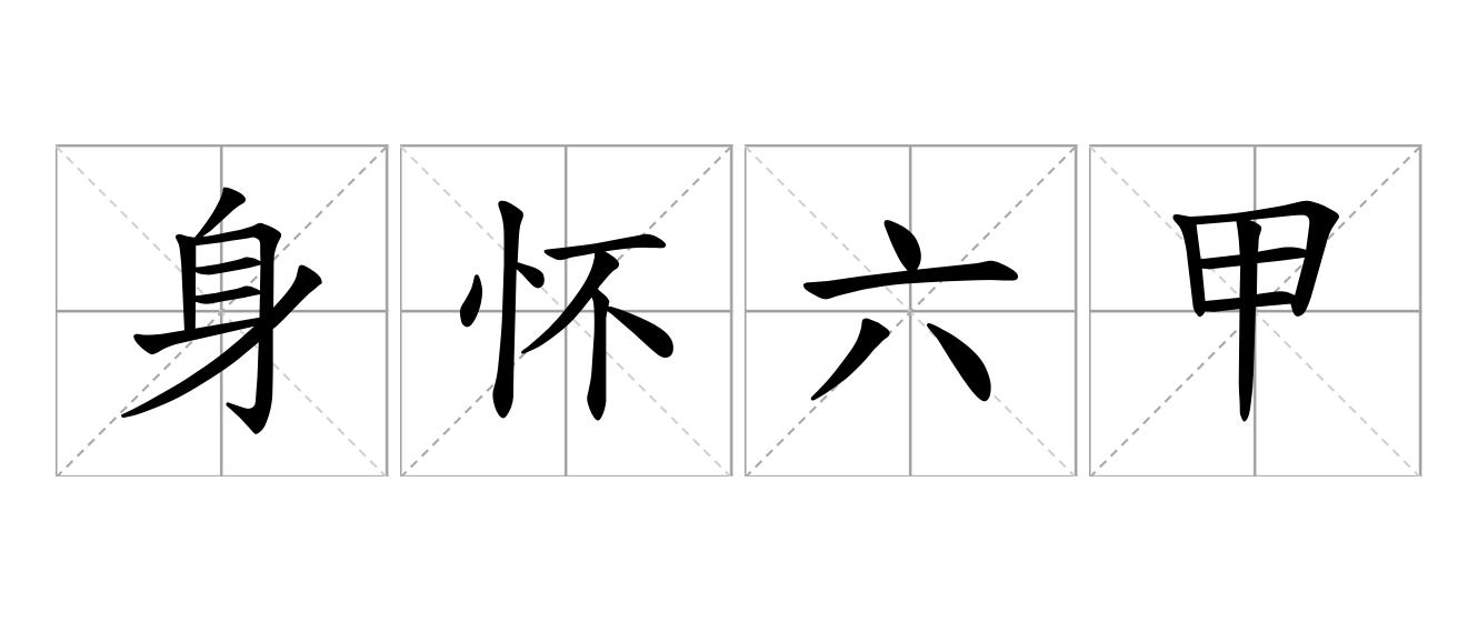 身怀六甲是什么意思