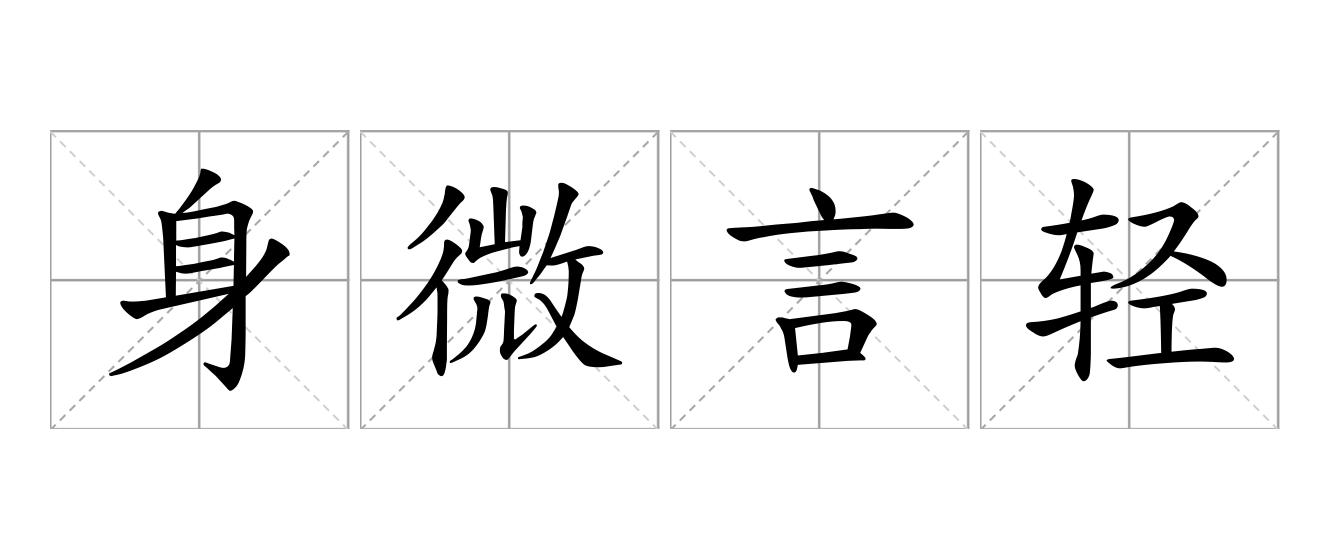 身微言轻是什么意思