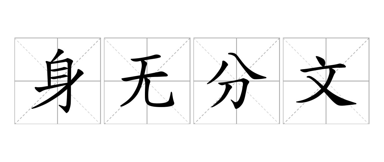 身无分文是什么意思