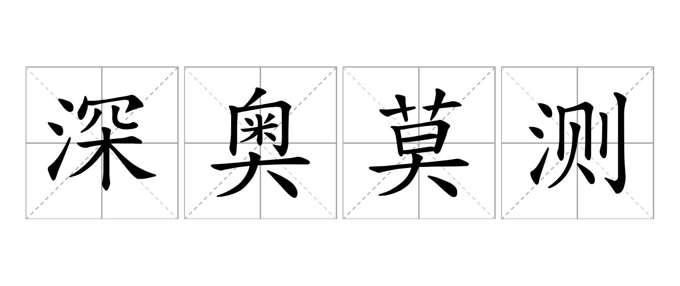 深奥莫测是什么意思