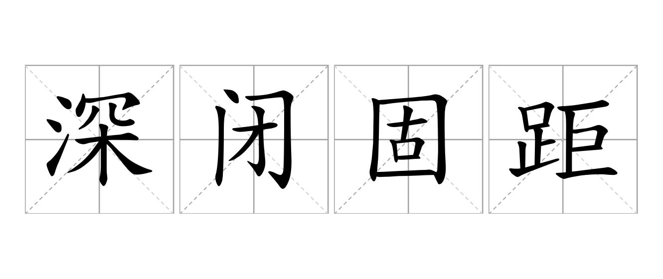 深闭固距是什么意思