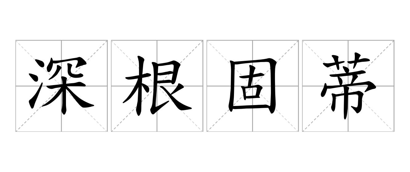 深根固蒂是什么意思