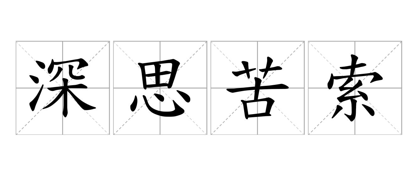 深思苦索是什么意思