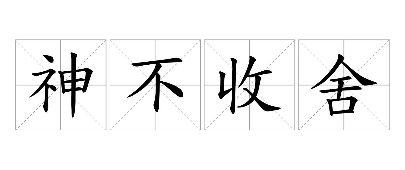 神不收舍是什么意思