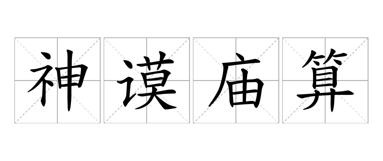 神谟庙算是什么意思