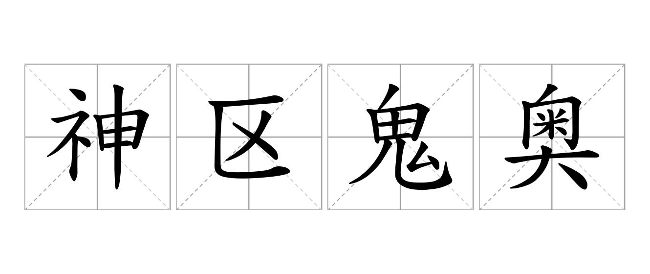 神区鬼奥是什么意思