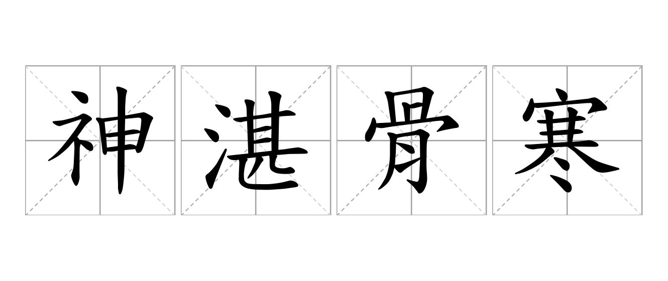 神湛骨寒是什么意思