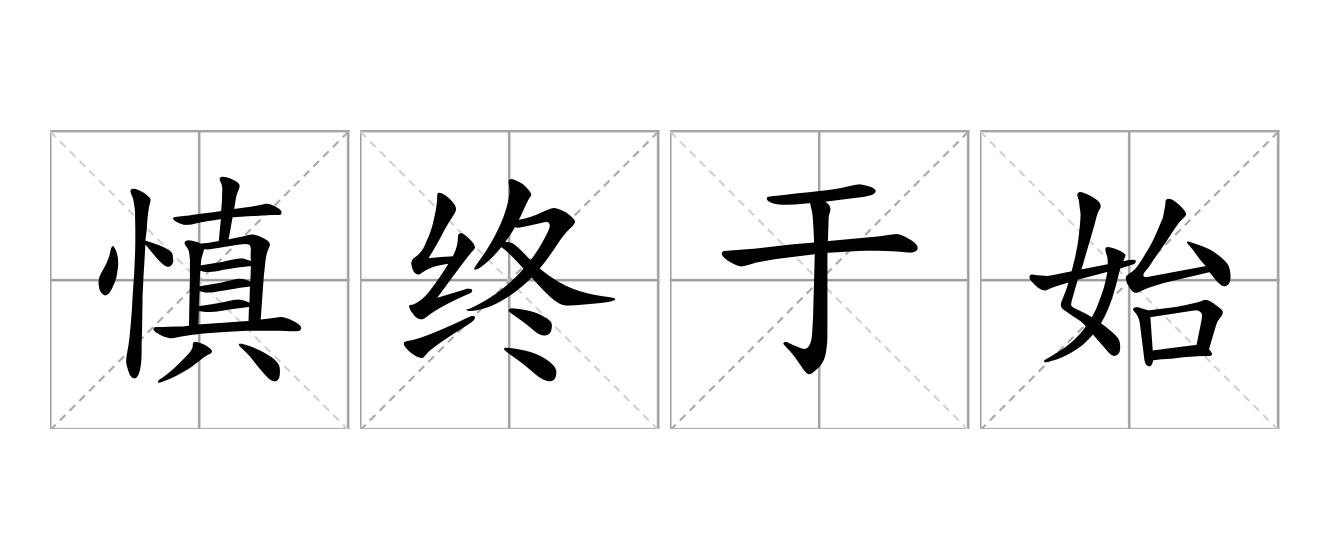 慎终于始是什么意思