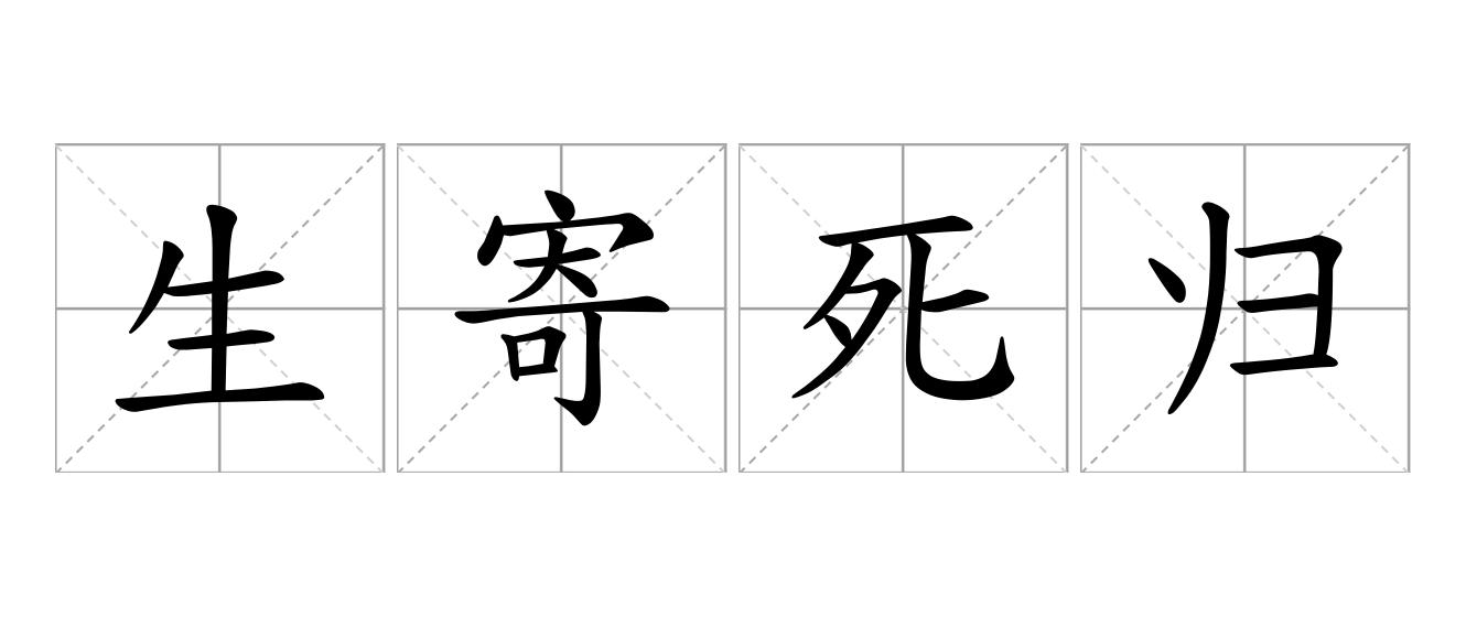 生寄死归是什么意思