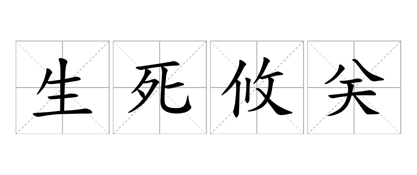 生死攸关是什么意思