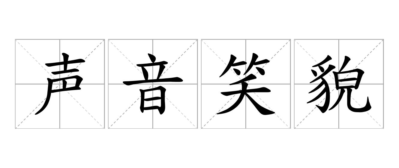 声音笑貌是什么意思