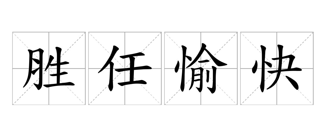胜任愉快是什么意思