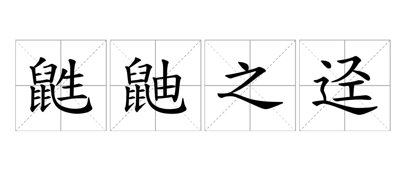 鼪鼬之迳是什么意思