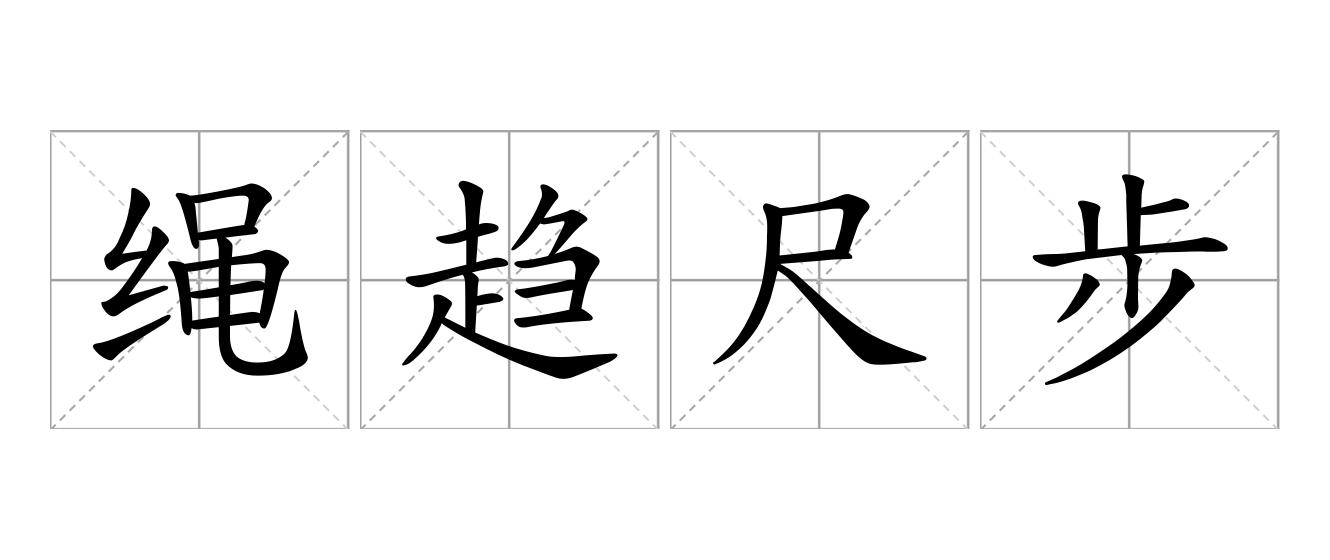 绳趋尺步是什么意思
