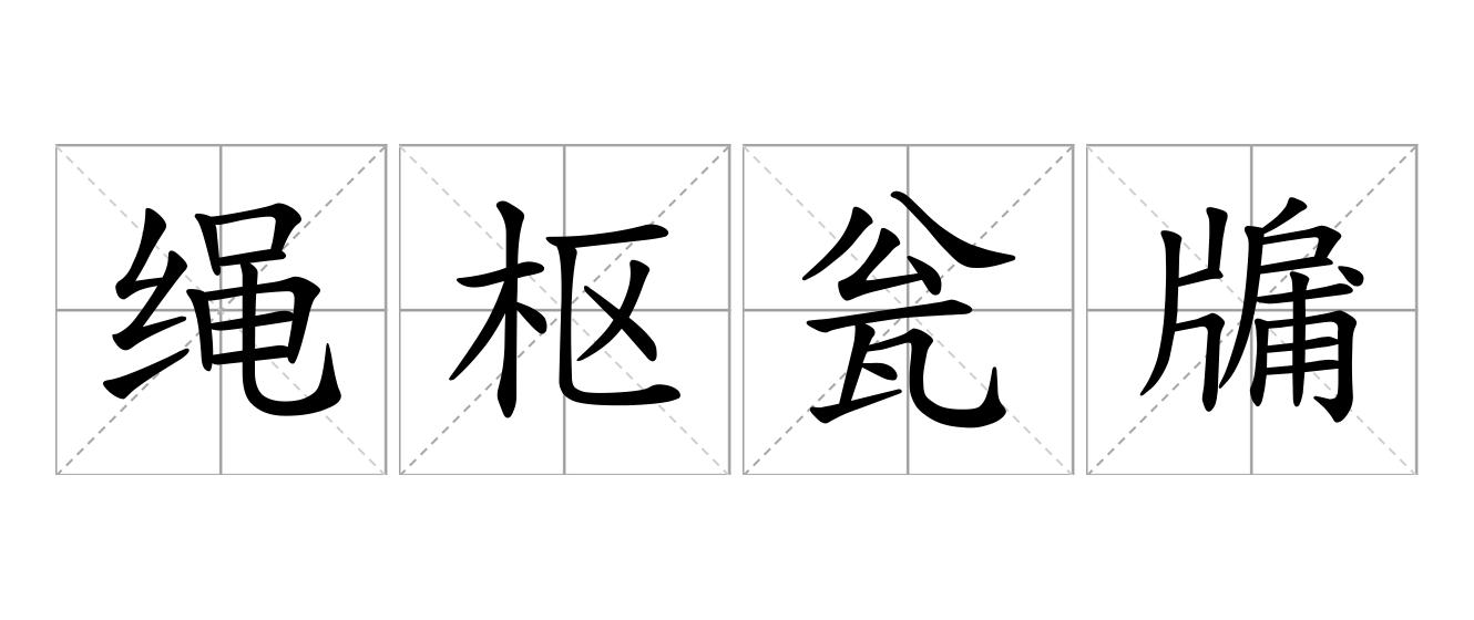 绳枢瓮牖是什么意思