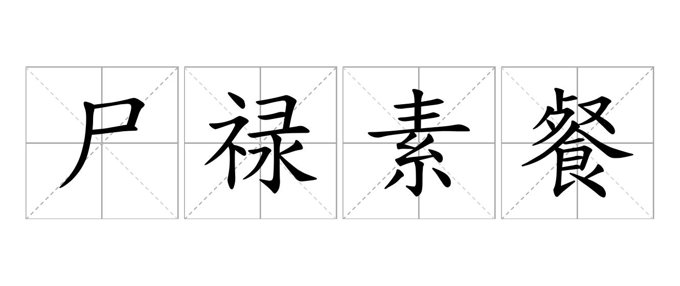 尸禄素餐是什么意思