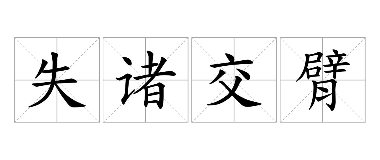 失诸交臂是什么意思