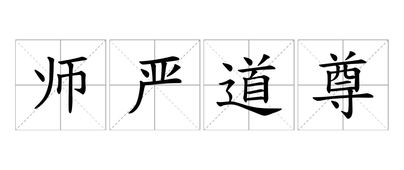 师严道尊是什么意思