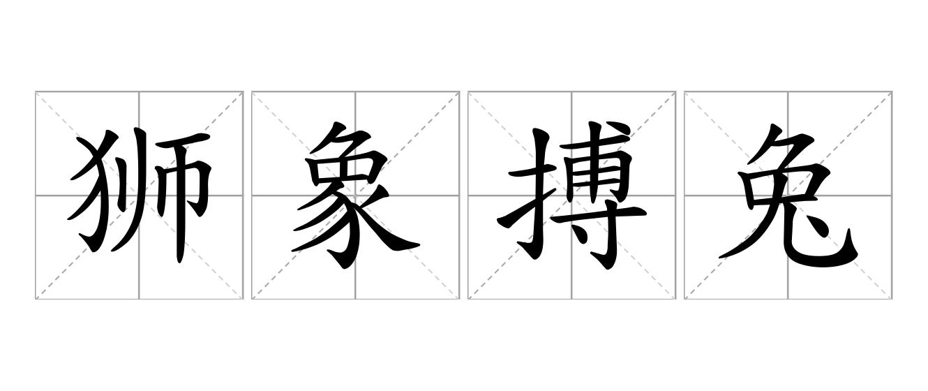 狮象搏兔，皆用全力是什么意思