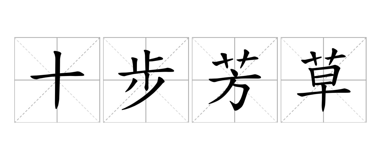 十步芳草是什么意思
