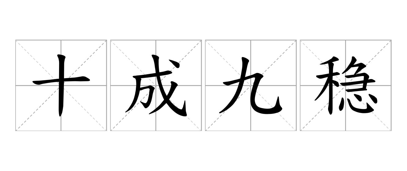 十成九稳是什么意思