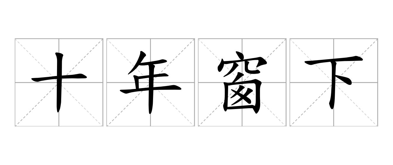 十年窗下是什么意思