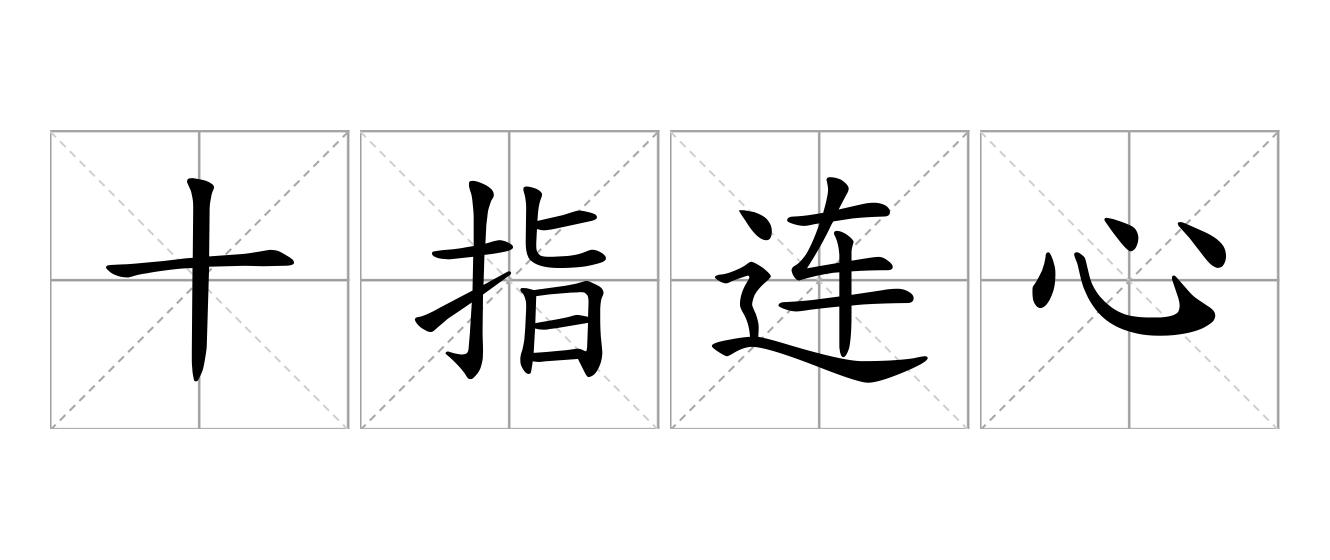 十指连心是什么意思