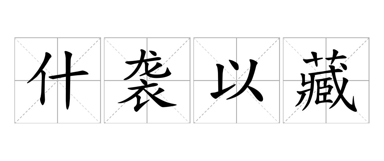 什袭以藏是什么意思