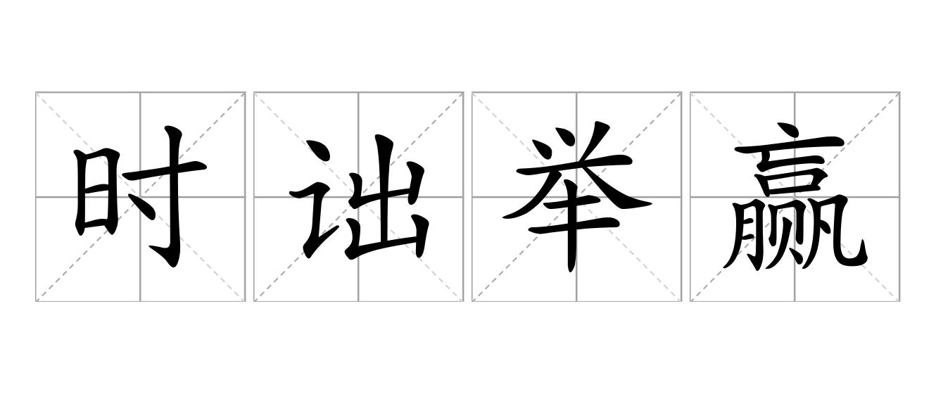 时诎举赢是什么意思