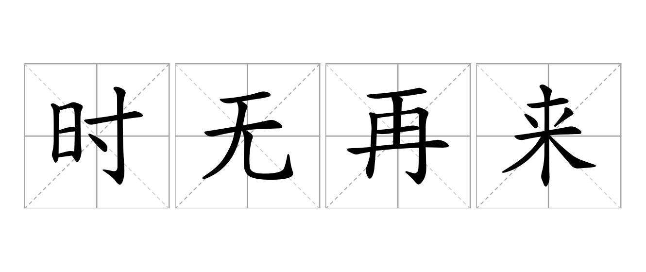 时无再来是什么意思