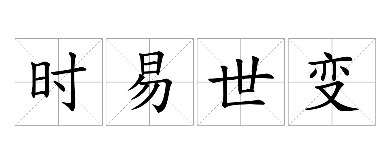 时易世变是什么意思